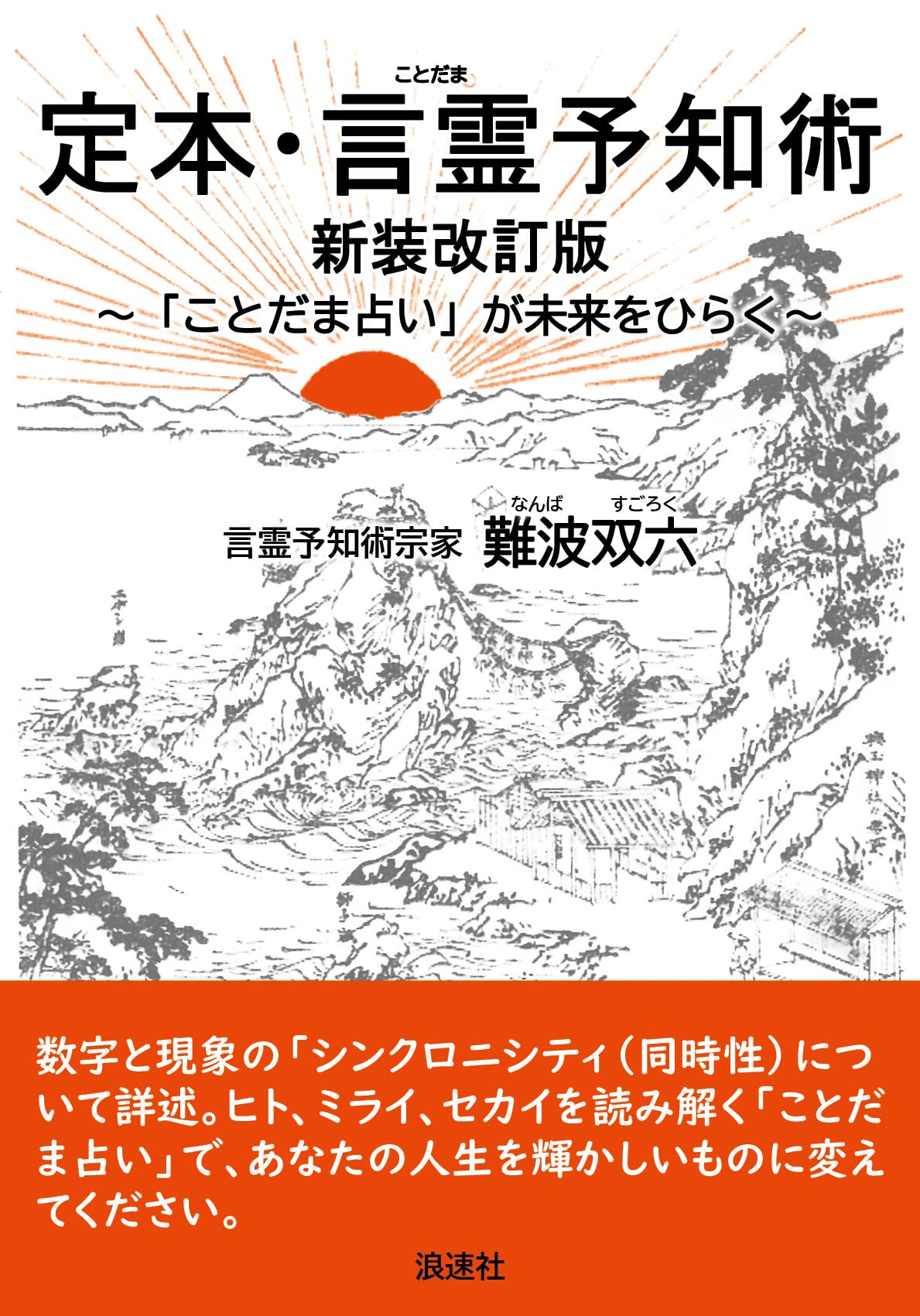 定本・言霊予知術 新装改訂版: ー「ことだま占い」が未来をひらくー